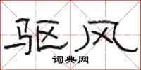 骆恒光驱风隶书怎么写
