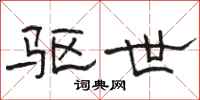骆恒光驱世隶书怎么写