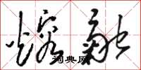 骆恒光熔融草书怎么写