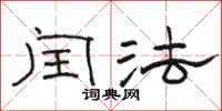 骆恒光闰法隶书怎么写