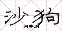 骆恒光沙狗隶书怎么写