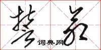 骆恒光誓命草书怎么写