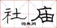骆恒光社庙隶书怎么写