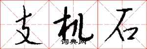 钱沛云支机石行书怎么写