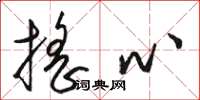 骆恒光摇心草书怎么写