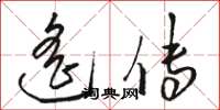骆恒光遥传草书怎么写
