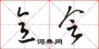 骆恒光意会草书怎么写