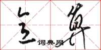 骆恒光意算草书怎么写
