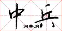 钱沛云中兵行书怎么写