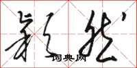 骆恒光颖然草书怎么写
