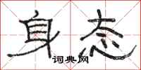 骆恒光身态隶书怎么写