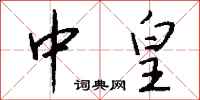钱沛云中皇行书怎么写