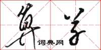 骆恒光算草草书怎么写