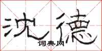 骆恒光沈德隶书怎么写