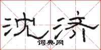 骆恒光沈济隶书怎么写