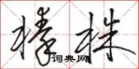 骆恒光榛株草书怎么写