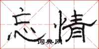 骆恒光忘情隶书怎么写