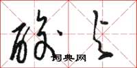 骆恒光酸与草书怎么写