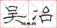 骆恒光吴冶隶书怎么写