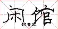 骆恒光闲馆隶书怎么写
