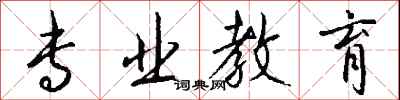 钱沛云专业教育行书怎么写