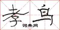 骆恒光孝鸟隶书怎么写