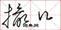 骆恒光撮口草书怎么写