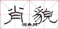 骆恒光肖貌隶书怎么写