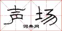 骆恒光声场隶书怎么写