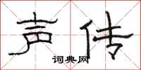 骆恒光声传隶书怎么写