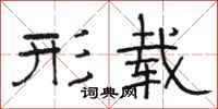 骆恒光形载隶书怎么写