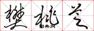 骆恒光樊桃芝草书怎么写