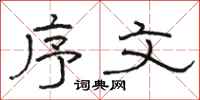 骆恒光序文隶书怎么写