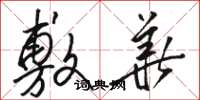 骆恒光敷华草书怎么写