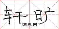 骆恒光轩旷隶书怎么写