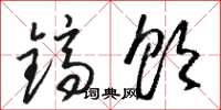 骆恒光镐饮草书怎么写