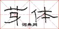 骆恒光芽体隶书怎么写