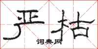 骆恒光严枯隶书怎么写