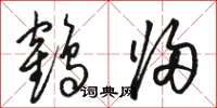 骆恒光鹤归草书怎么写