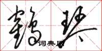 骆恒光鹤琴草书怎么写