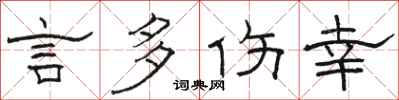 骆恒光言多伤幸隶书怎么写