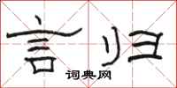 骆恒光言归隶书怎么写