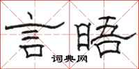 骆恒光言晤隶书怎么写