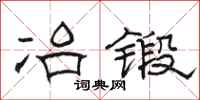 骆恒光冶锻隶书怎么写