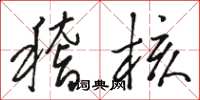 骆恒光稽核草书怎么写