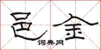 骆恒光邑金隶书怎么写