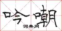 骆恒光吟嘲隶书怎么写