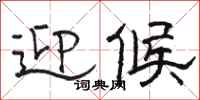 骆恒光迎候隶书怎么写