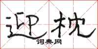 骆恒光迎枕隶书怎么写