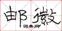 骆恒光邮徽隶书怎么写